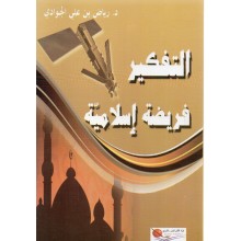 التفكير فريضة اسلامية- جوادي