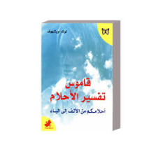 قاموس تفسير الاحلام