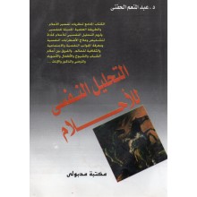 التحليل النفسي للاحلام