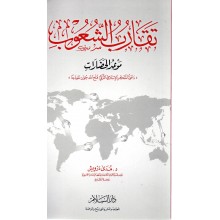 تقارب الشعوب- موعد الحضارات
