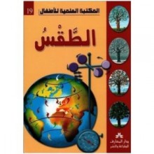 الطقس - المكتبة العلمية للاطفال