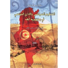 التنظيم السياسي و الاداري التونسي في جمهورية الغد