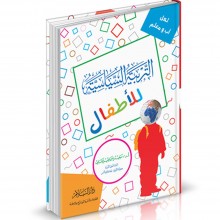 التربية السياسية للاطفال