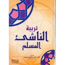 تربية الناشئ المسلم - علي محمود - اقرا