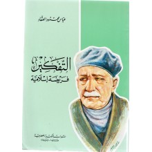 التفكير فريضة اسلامية - عباس محمود العقاد