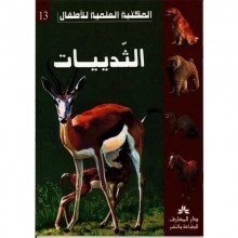 الثدييات - المكتبة العلمية للاطفال