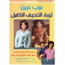 ثورة التنحيف الكامل
