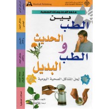 بين الطب الحديث و الطب البديل