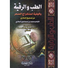 الطب و الرقية و كيفية استخراج السحر من صحيح البخاري