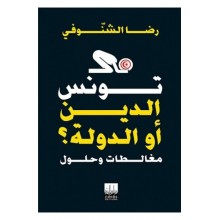 تونس الدين و الدولة مغالطات و حلول