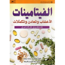 الفيتامينات- الاعشاب و المعادن و المكملات