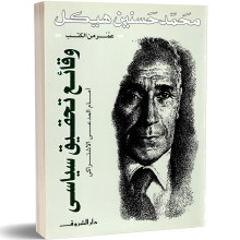 وقائع تحقيق سياسي - محمد حسنين هيكل