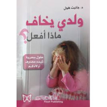 ولدي يخاف ماذا افعل ؟