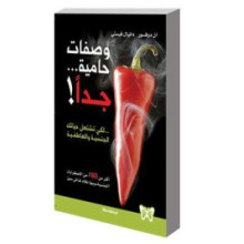 وصفات حامية ... جدا