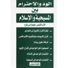 الود و الاحترام بين المسيحية و الاسلام