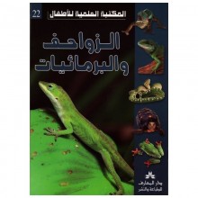 الزواحف و البرمائيات - المكتبة العلمية للاطفال
