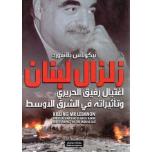 زلزال لبنان - نيكولاس بلانفورد - مكتبة مدبولي
