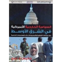 السياسة الخارحية الامركية في الشرق - حانيس ج. تيري - مكتبة مدبولي