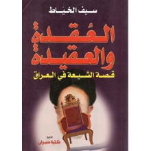 العقدة و العقيدة