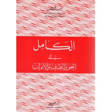الكامل في النحو والصرف