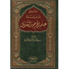 المدخل الي علم الجرح والتعديل