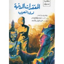 المعتقدات الدينية لدى الشعوب