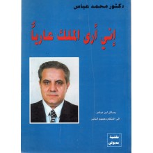 اني ارى الملك عاريا - دكتور محمد عباس - مكتبة مدبولي