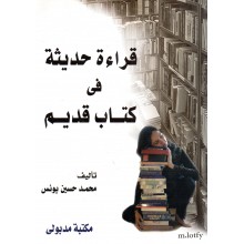 قراءة حديثة في كتاب قديم