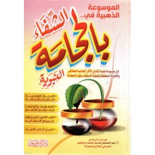 الشفاء بالحجامة النبوية - دار ابن عمر