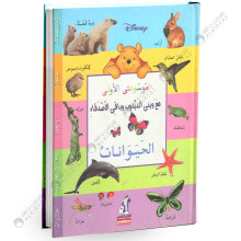 موسوعتي الاولى مع ويني الدبدوب و باقي الاصدقاء - الحيوانات