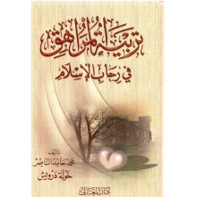 تربية المراهق في رحاب الاسلام - حامد الناصر - المعالي