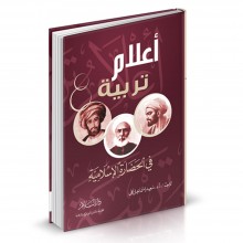 أعلام تربية في الحضارة الاسلامية - سعيد اسماعيل علي
