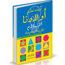 كيف نعلم اولادنا الاسلام