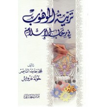 تربية الموهوب في رحاب الاسلام - حامد الناصر - المعالي