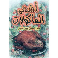 اشهى الماكولات- الصفا