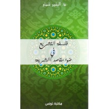 فلسفة التشريع في ضوء مقاصد الشريعة