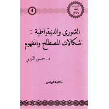 الشورى و الديمقراطية اشكالات المصطلح و المفهوم