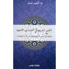 الملامح التربوية فى الدراسات الاصولية