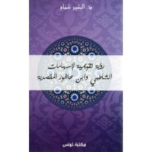 رؤية تقويمية لاسهامات الشاطبى و ابن عاشور المقصدية