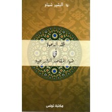 فقه الدعوة فى ضوء المقاصد الشرعية