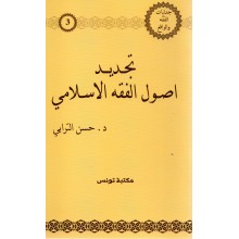 تجديد اصول الفقه الاسلامى