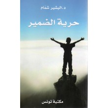 حرية الضمير