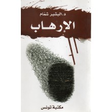الارهاب