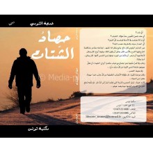 حصاد الشتات
