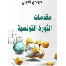 مقدمات الثورة التونسية
