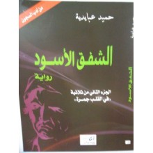 الشفق الاسود