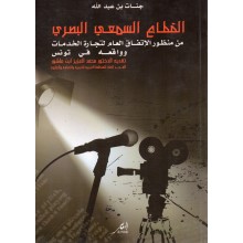 القطاع السمعى البصرى