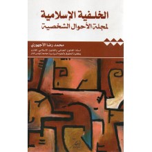 الخلفية الاسلامية لمجلة الاحوال الشخصية