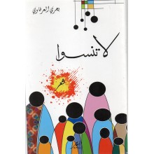 لا تنسوا