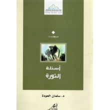 اسئلة الثورة